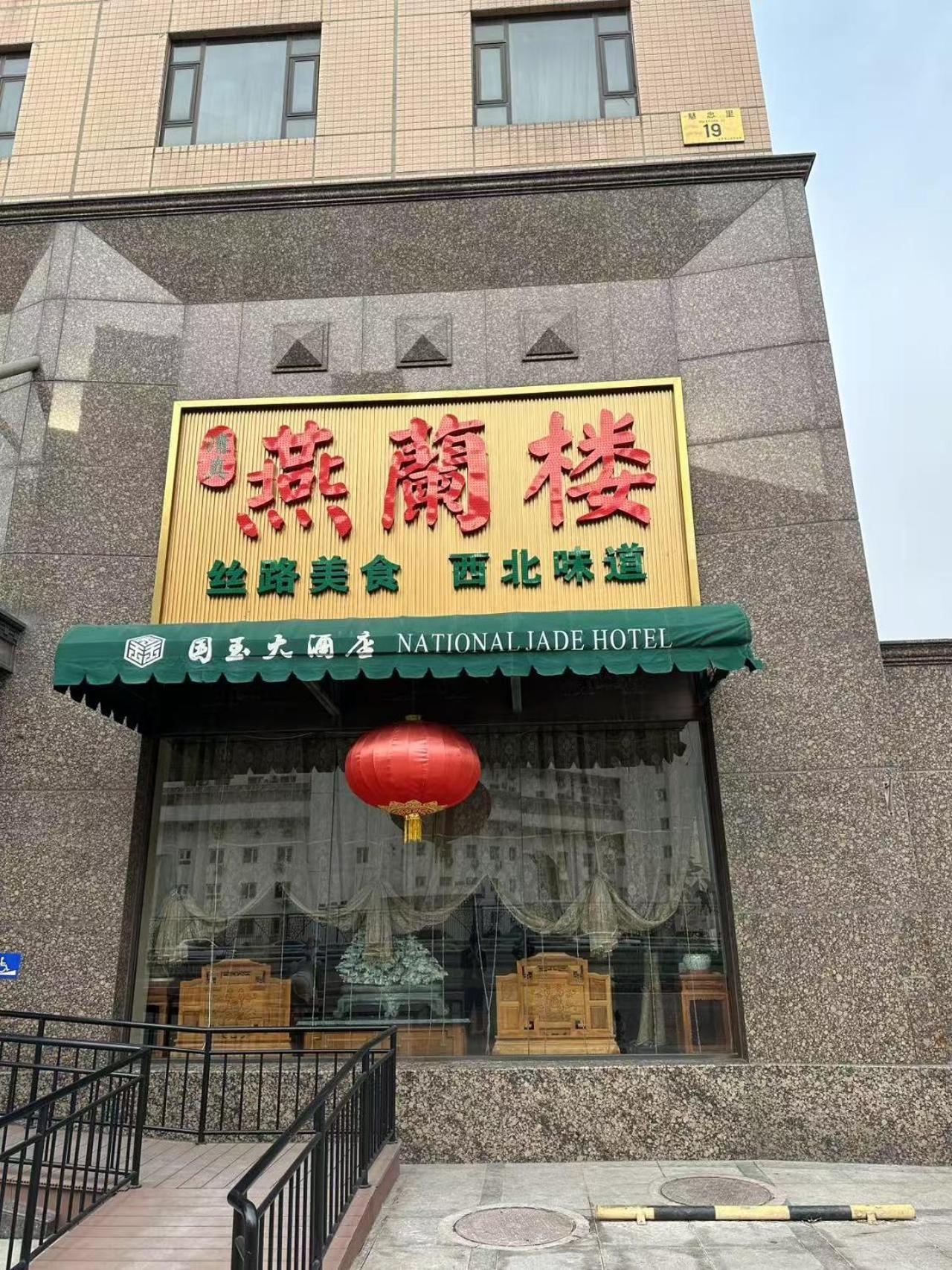 National Jade Hotel Beijing Exterior foto
